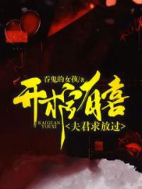 开棺有喜：夫君求放过免费试读 姜琳周禹浩的小说在线阅读