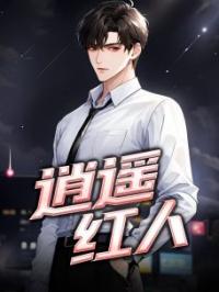 逍遥红人完整小说目录在线阅读 (乔梁王玉兰) 大结局无弹窗