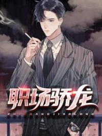 《职场骄龙》陈远李莲小说全本在线阅读