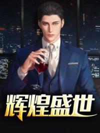 辉煌盛世全文免费试读 乔梁叶心仪小说大结局无弹窗