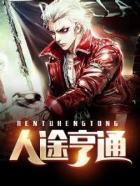 《人途亨通》乔梁叶心仪小说全本在线阅读
