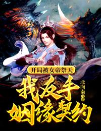 开局被女帝祭天，我反手姻缘契约小说全集免费在线阅读（江澄夜凝霜）