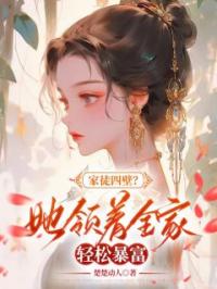 《家徒四壁? 她领着全家轻松暴富》小说完整版在线阅读（主角苏婉苏六郎）