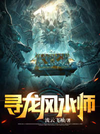 《寻龙风水师》小说完整版在线阅读（主角龙十八刘雯雯）