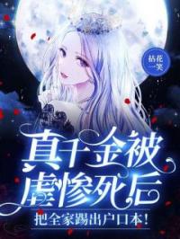 真千金被虐惨死后，把全家踢出户口本！白玲珑白宝珠小说_真千金被虐惨死后，把全家踢出户口本！小说章节