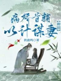病娇首辅以计谋妻【种田】苏蔓邵寂言小说完整篇在线阅读