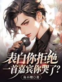 《表白你拒绝，一首嘉宾你哭了？》小说完整版在线阅读（主角陈默楚彤蕊）
