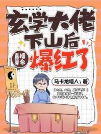 《玄学大佬下山后，直播算命爆红了》秦颜今谭可欣小说全本在线阅读