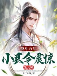 奋斗五年，小县令震惊朱元璋宋隐朱元璋小说全文阅读