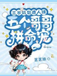 三岁奶包遭人嫌？五个哥哥拼命宠完整版全文阅读 诺宝季北辰小说 大结局