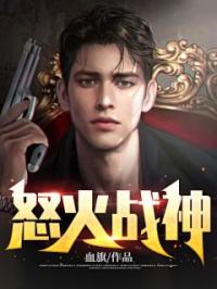 怒火战神冷无涯慕容雅小说完整篇在线阅读