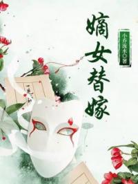 嫡女替嫁全章节免费在线阅读 曲倪裳苏怀岷小说完结版