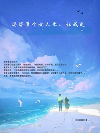 楚漪顾洧小说《婆婆带个女人来，让我走》全文及大结局精彩试读