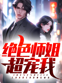 绝色师姐超宠我宁轩辕王如烟小说完整篇在线阅读