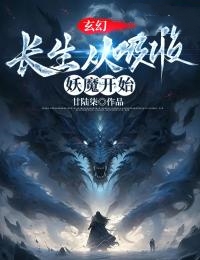 韩易钱三小说大结局在线阅读 玄幻：长生从吸收妖魔开始小说免费试读