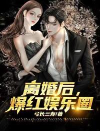 离婚后，爆火娱乐圈全章节免费试读 主角陆明刘露露完结版