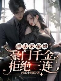 前夫来抢婚，豪门千金拒绝三连洛乔一顾知深小说_前夫来抢婚，豪门千金拒绝三连小说章节