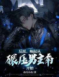 反派，崛起从碾压男主角开始完整版 赵瑞周小鱼全章节阅读