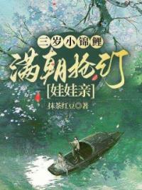 三岁小锦鲤，满朝抢订娃娃亲完整版全文阅读 傅啾啾唐羡傅百万小说 大结局