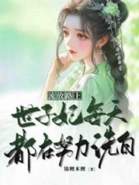 流放路上，世子妃每天都在努力洗白！虞锦扇归南珏小说全文阅读