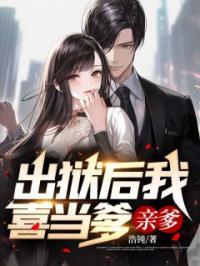 林轩夏清影小说叫什么_出狱后我喜当爹，亲爹！小说