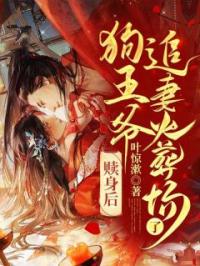 赎身后，狗王爷追妻火葬场了完整小说目录在线阅读 (黎清欢厉行川) 大结局无弹窗