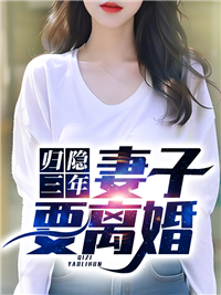 《归隐三年，妻子要离婚》岳峰林佳人小说全文免费试读