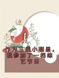 作为三线小明星，我参加了一档综艺节目完整版 顾若柔陆昭全章节阅读