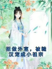 《拒做外室，被糙汉宠成小祖宗》宋锦娘萧景然小说精彩章节在线阅读