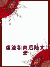 虐渣和离后陆文瓷陆文瓷凌治棋目录_虐渣和离后陆文瓷小说阅读