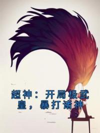 小说《超神：开局极武皇，暴打诸神》楚赫苏小狸全文免费试读