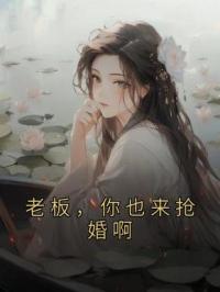 老板，你也来抢婚啊全文免费试读(江淮景顾宴清) 完结版