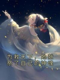 为救天下，她献祭了自己的神魂完整小说目录在线阅读 (陆朝朝陆远泽) 大结局无弹窗