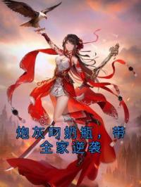 炮灰叼奶瓶，带全家逆袭全章节免费在线阅读 陆朝朝陆远泽小说完结版