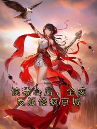 读我心后，全家反派傻疯京城陆朝朝陆远泽小说全部章节目录