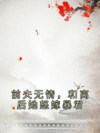 前夫无情，和离后她怒嫁暴君免费试读(虞玥沈黯司徒韫小说全本资源) 无广告