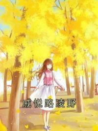 戚悦路凌野殷梦谢逸鸿小说全文阅读