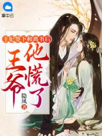 王妃签下和离书后，王爷他慌了沈佳音秦九思未删减版全集在线阅读