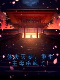 《休夫灭妾，重生主母杀疯了！》温声声萧世尘萧殁小说精彩内容在线阅读