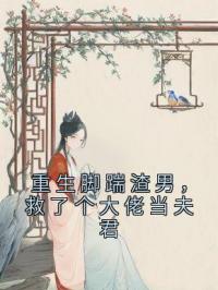重生脚踹渣男，救了个大佬当夫君容琳琅李广平小说_重生脚踹渣男，救了个大佬当夫君小说章节