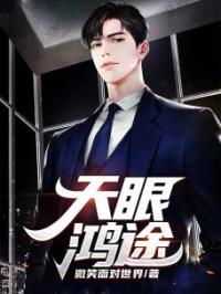 天眼鸿途by贾正阳贾秋完整版 贾正阳贾秋小说全集在线阅读