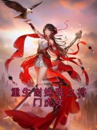重生谢姝晚之将门虎女谢姝晚萧衍全文在线免费试读