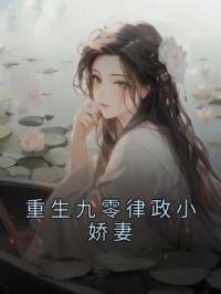 重生九零律政小娇妻叶笙周砚深免费在线全文阅读