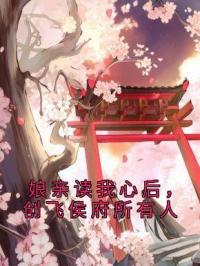 娘亲读我心后，创飞侯府所有人颜瑾谢雪清小说全本在线阅读