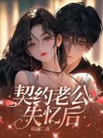 契约老公失忆后小说全集免费在线阅读（顾宴礼江怀景）