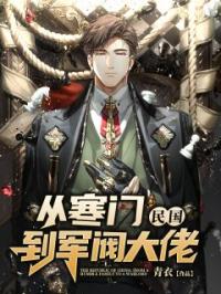 民国：从寒门到军阀大佬小说最新章节免费试读（完整版未删节）