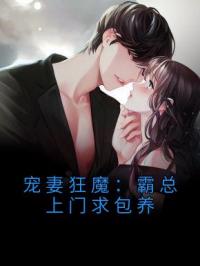 《宠妻狂魔：霸总上门求包养》唐小洛霍承宴小说精彩章节在线阅读