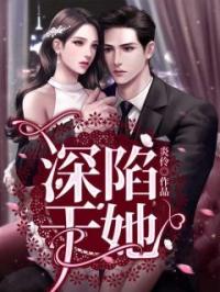 深陷于她苏妤顾寒谨小说_深陷于她小说章节