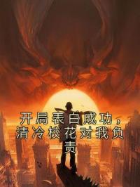 开局表白成功，清冷校花对我负责苏晨舒卿柔小说完整篇在线阅读