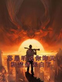 苏晨听说你昨天和楚倩表白了完整全文阅读 苏晨舒卿柔小说结局无删节